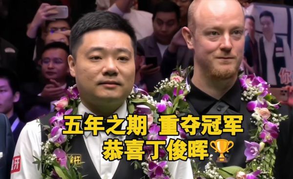 丁俊晖英锦赛夺冠视频（丁俊晖英锦赛夺冠录像）