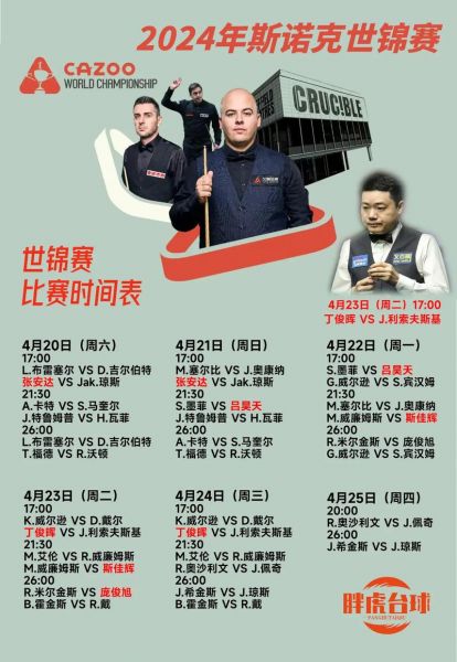 世界斯诺克锦标赛决赛（世界斯诺克锦标赛决赛赛程）