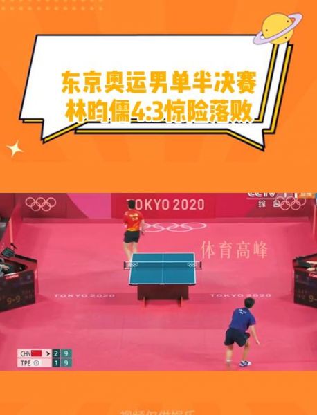 东京奥运会男单乒乓球半决赛直播（东京奥运会乒乓男单半决赛回放）