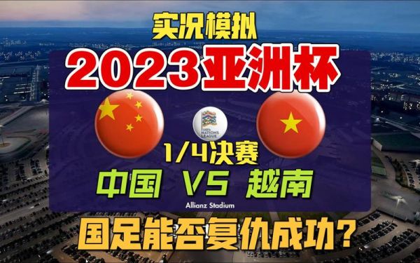中国vs越南央视回放（中国vs越南重播）