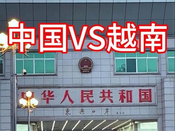 中国vs越南央视回放（中国vs越南重播）