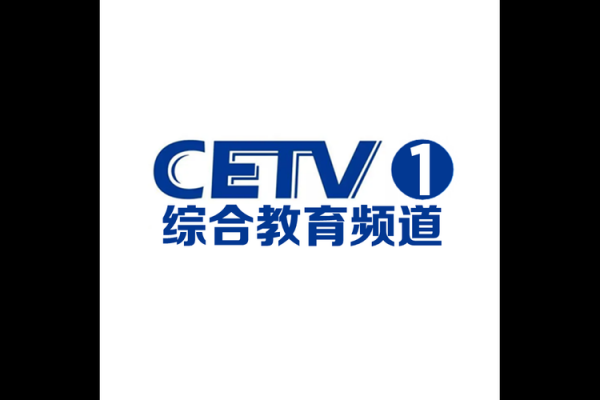 中国教育电视台cetv1在线直播（中国教育电视台cetv一l在线直播）