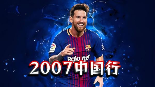 中国梅西李明（中国足球名人梅西）