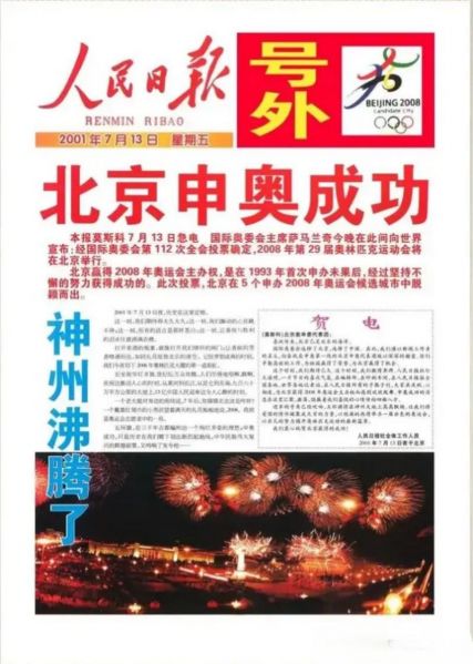 中国申奥成功的时间（中国申奥成功的时间是多久）