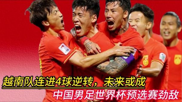 中国男足世界杯预选赛最新消息（中国男足世界杯预选赛赛）