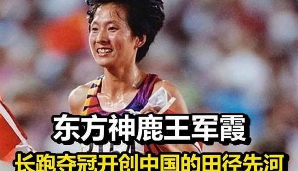 中国第一个田径冠军（中国第一个田径世界冠军是谁黄志红王军霞刘翔朱建华）