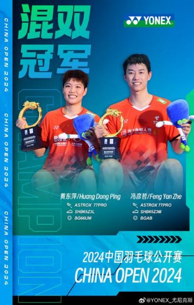 中国羽毛球公开赛（中国羽毛球公开赛混双决赛）