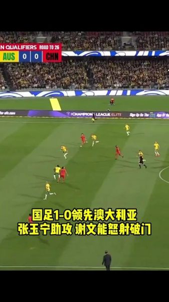 中国足球vs澳大利亚回放（中国足球vs澳大利亚比赛结果）