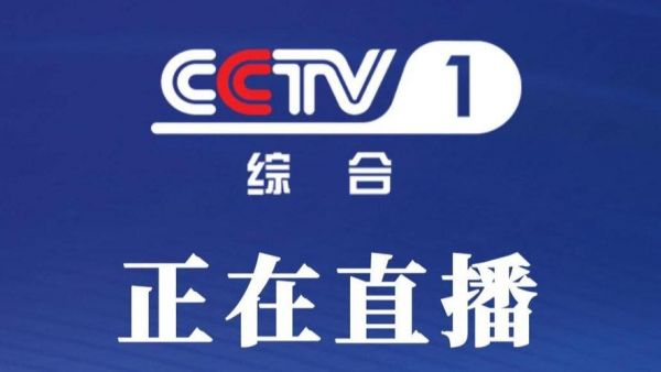 中央13台新闻频道今天（中央13台新闻频道今天新闻中央1新闻现场直播）