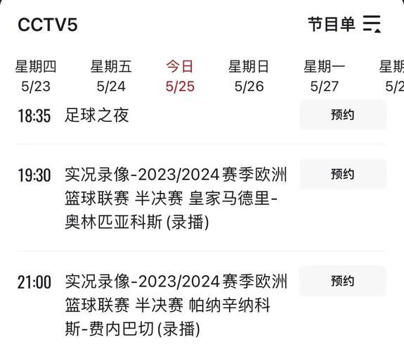 中央5现场直播免费观看（中央5+台现场直播高清）