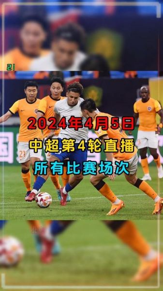 中超免费直播（中超免费直播高清直播）