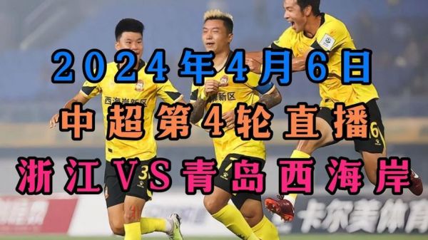 中超在线直播（中超在线直播视频直播免费观看）