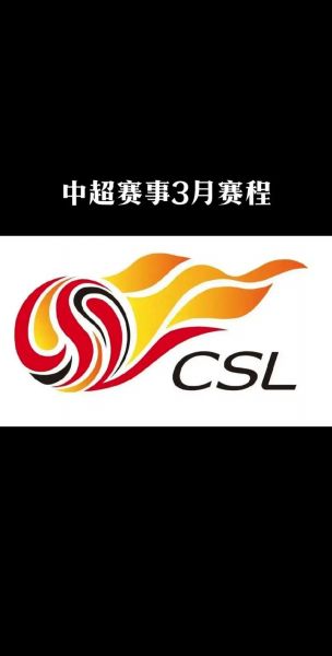 中超联赛视频（中超联赛视频直播在线）