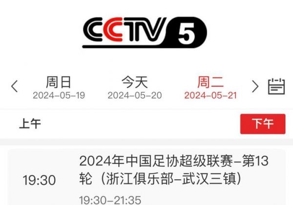 中超视频直播平台（中超官方直播平台）