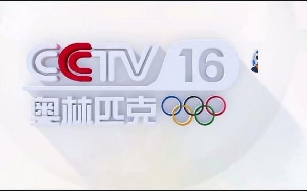 奥林匹克频道 cctv16（央视奥林匹克频道CCTV16）
