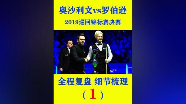 奥沙利文vs罗伯逊2019（奥沙利文vs罗伯逊香港大师赛）