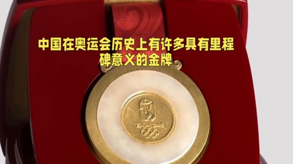 奥运会第一枚金牌（奥运会第一枚金牌是哪一年的）