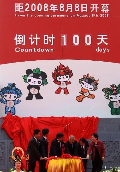 奥运倒计时100天庆典（奥运会倒计时一百天）