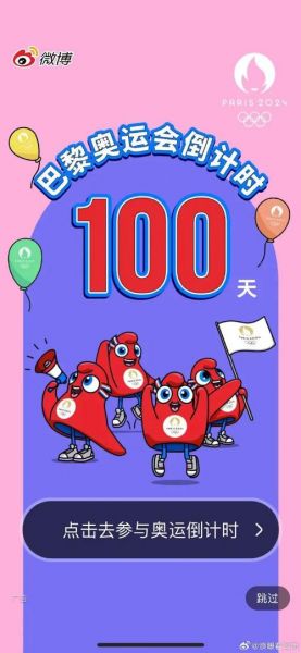 奥运倒计时100天庆典（奥运会倒计时一百天）