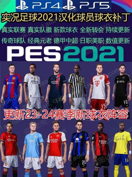 实况足球2021中文版下载（实况足球2021中文版下载手机版）