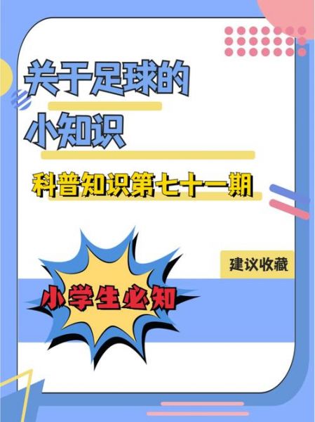 小学足球知识大全（小学生足球知识）