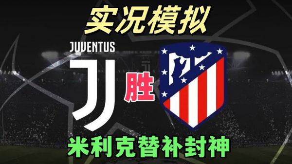 尤文vs马竞第二回视频（尤文对战马竞3比0完整视频）