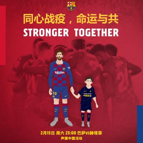 巴萨赛前声援中国（巴萨新援）