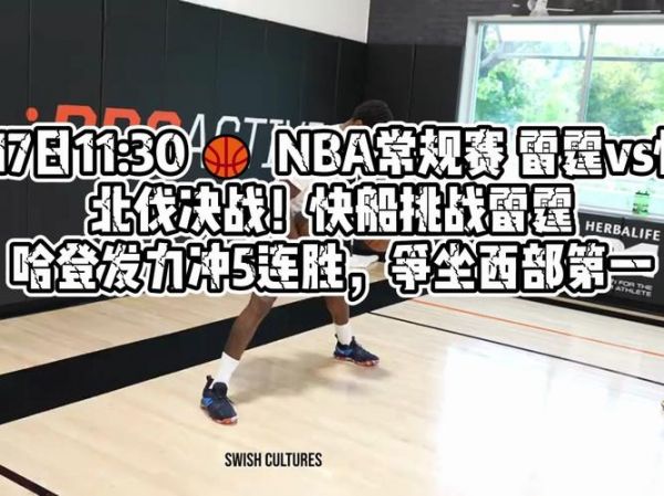 快船雷霆直播（快船雷霆直播在哪看）