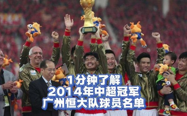 恒大中超（恒大中超连冠）