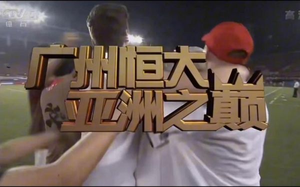 恒大今年亚冠怎样（恒大2020年亚冠难出线）