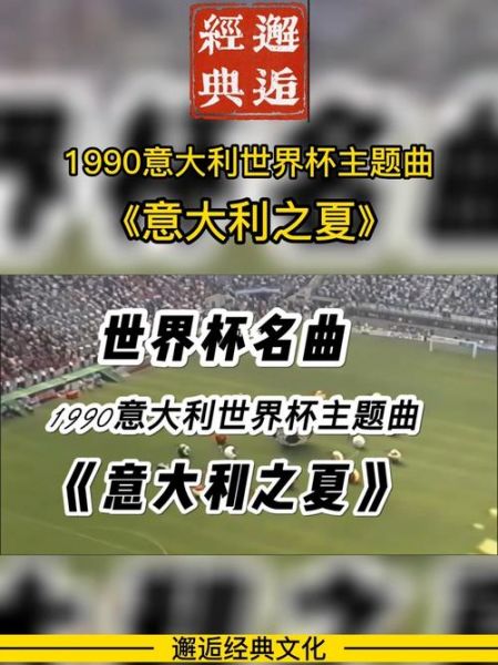 意大利世界杯主题歌曲（意大利足球世界杯之歌）