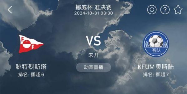 挪威足球比赛直播（挪威杯足球直播）