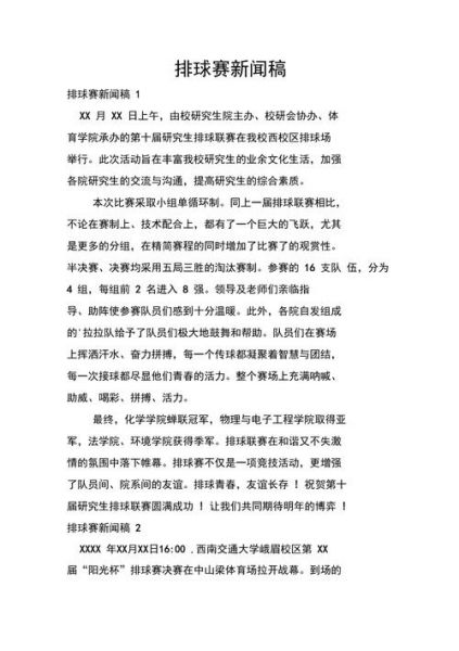 排球比赛（排球比赛宣传稿）