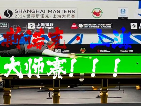 斯诺克上海大师赛2021赛程（斯诺克上海大师赛2021赛程表）