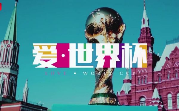 经典世界杯（经典世界杯主题曲mv合集）