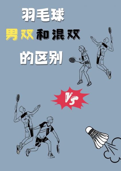 羽毛球混双（羽毛球混双打法技巧）