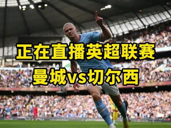 英超 曼城vs切尔西（英超曼城vs切尔西直播在线观看）