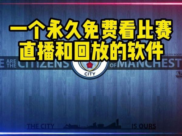 英超回放在线观看（英超直播回放）