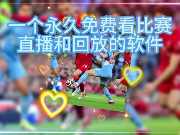 英超在线直播（什么软件可以看英超免费直播）