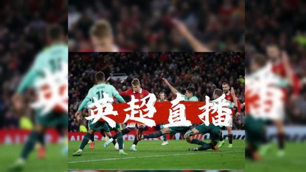 英超直播免费高清（英超直播免费高清看球）