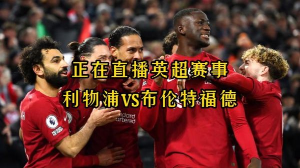 英超直播视频（英超视屏直播）