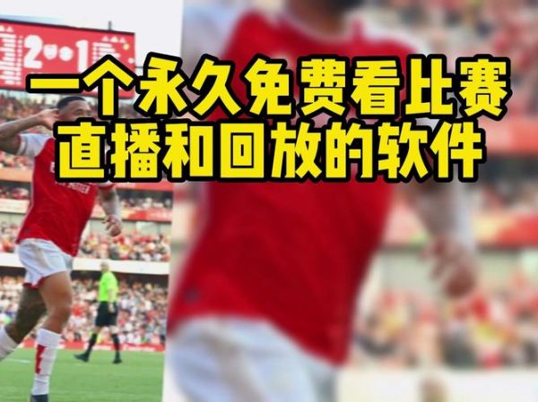 英超联赛直播（英超联赛直播 小罗直播）