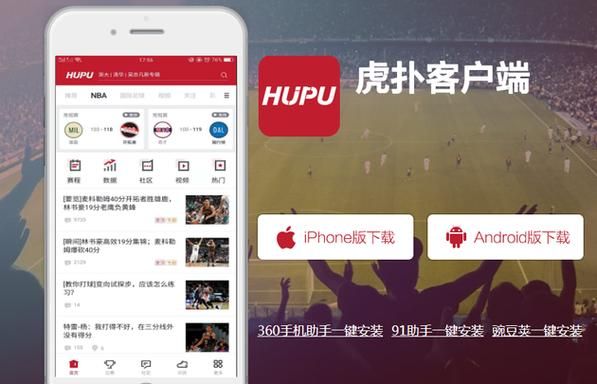 虎扑足球官网（虎扑足球app客户端官方下载）