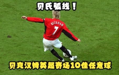 贝克汉姆任意球数据（贝克汉姆最逆天的任意球）