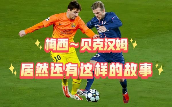 贝克汉姆评价梅西和c罗（贝克汉姆谈梅西）