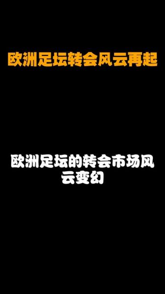 足坛转会市场最新消息（足坛重磅转会）