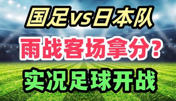 足球中国对战日本（足球中国对战日本预测）