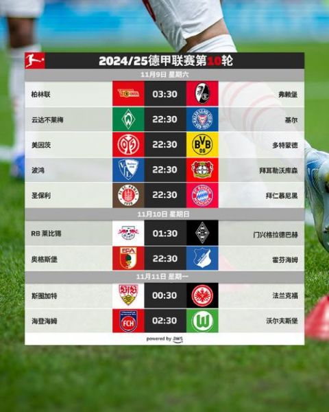 足球比赛直播德甲（德甲比赛直播在线观看）