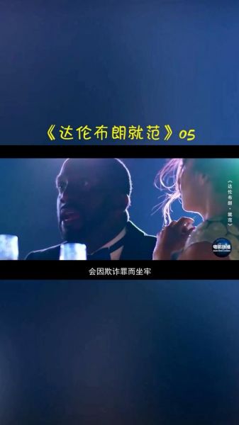 达伦布朗就范（达伦布朗就范观后感精彩结尾）