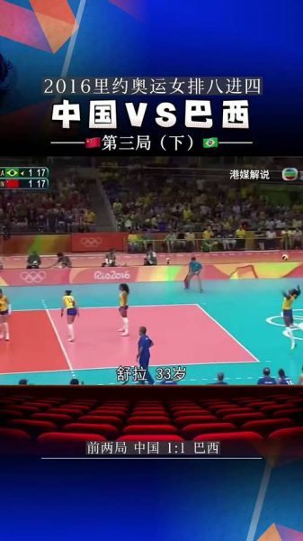 里约奥运会女排决赛中国对巴西（里约奥运会女排决赛中国对巴西结果）